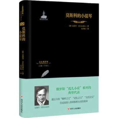 全新正版莫斯科的小提琴9787220109997四川人民出版社