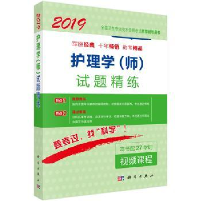 全新正版护理学(师)试题精练9787030558213科学出版社