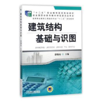 全新正版建筑结构基础与识图9787111474111机械工业出版社