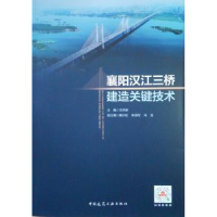 全新正版襄阳汉江三桥建造关键技术9787112271中国建筑工业出版社