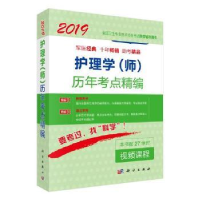 全新正版护理学(师)历年考点精编:20199787030560803科学出版社