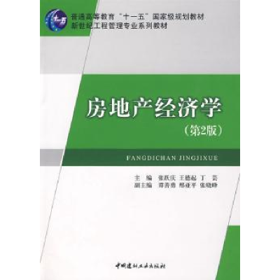 全新正版房地产经济学9787802275904中国建材工业出版社