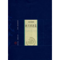 全新正版纳兰德集9787545700107三晋出版社