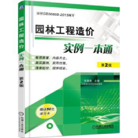 全新正版园林工程造价实例一本通9787111514251机械工业出版社