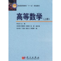 全新正版高等数学:上册9787030219213科学出版社