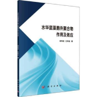 全新正版水华蓝藻胞外聚合物作用及效应9787030589255科学出版社