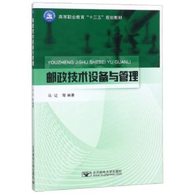 全新正版邮政技术设备与管理9787563555819北京邮电大学出版社