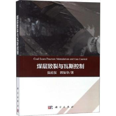 全新正版煤层致裂与瓦斯控制9787030587886科学出版社