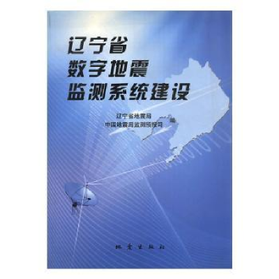 全新正版辽宁省数字地震监测系统建设9787502834920地震出版社