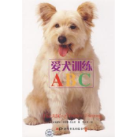 全新正版爱犬训练ABC9787110067666科学普及出版社