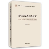 全新正版俄罗斯反恐体系研究9787802969时事出版社