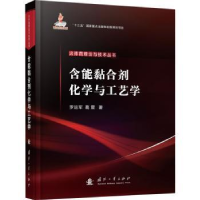 全新正版含能黏合剂化学与工艺学9787118118407国防工业出版社