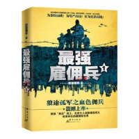 全新正版雇佣兵:19787802568761群言出版社