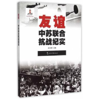 全新正版友谊:中苏联合抗战纪实97875085325五洲传播出版社