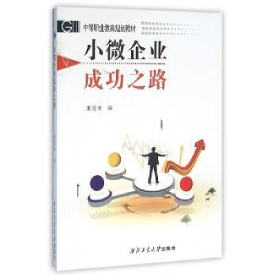 全新正版小微企业成功之路9787561245958西北工业大学出版社