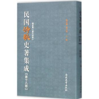 全新正版民国诗歌史著集成:第十八册9787310049721南开大学出版社