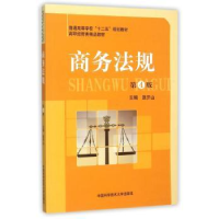 全新正版商务法规9787312037894中国科学技术大学出版社