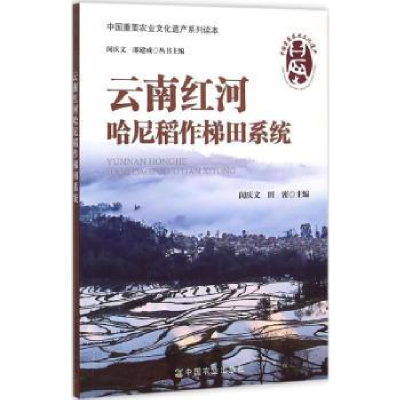 全新正版云南红河哈尼稻作梯田系统9787109195721中国农业出版社