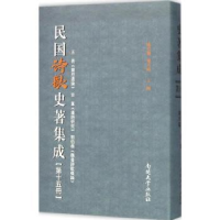 全新正版民国诗歌史著集成:第十五册9787310049691南开大学出版社