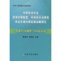 全新正版农业结构调整与区域布局9787109126190中国农业出版社