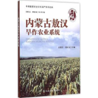 全新正版内蒙古敖汉旱作农业系统9787109195653中国农业出版社