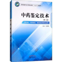 全新正版鉴定技术9787513249652中国医出版社