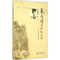 全新正版夏志清与沪江大学9787548609445学林出版社