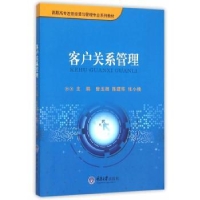 全新正版客户关系管理97875624920重庆大学出版社