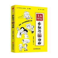 全新正版漫画财经:金融防骗指南9787513658874中国经济出版社