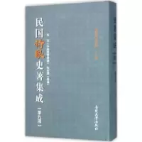 全新正版民国诗歌史著集成:第九册9787310049561南开大学出版社