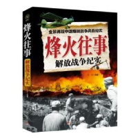 全新正版烽火往事:解放战争纪实9787512635739团结出版社