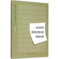 全新正版全球资本流动过程中的收益分配9787543225671格致出版社