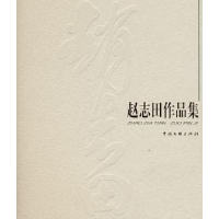 全新正版赵志田作品集9787505960015中国文联出版社