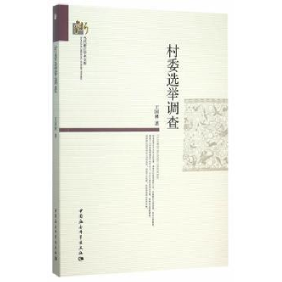 全新正版村委选举调查9787516167687中国社会科学出版社