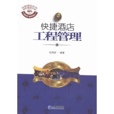 全新正版快捷酒店工程管理9787516412039企业管理出版社