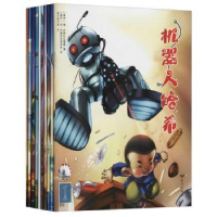 全新正版机器人哈希(共10册)9787555514435远方出版社