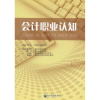 全新正版会计职业认知9787509639经济管理出版社