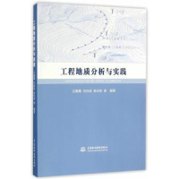 全新正版工程地质分析与实践9787517044192水利水电出版社