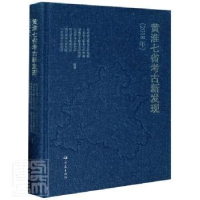 全新正版黄淮七省考古新发现(2018年)9787571107161大象出版社