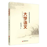 全新正版大学语文9787513640794中国经济出版社