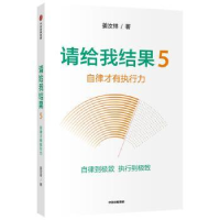 全新正版请给我结果5:自律才有执行力9787521714555中信出版社