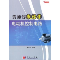 全新正版黄师傅教你学电动机控制电路9787030275257科学出版社
