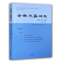 全新正版古典文献研究:第十八辑:下卷9787550611凤凰出版社