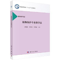 全新正版植物保护专业教学法9787030489517科学出版社