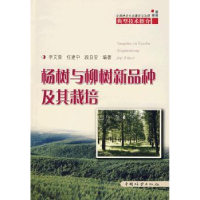 全新正版杨树与柳树新品种及其栽培9787503852718中国林业出版社