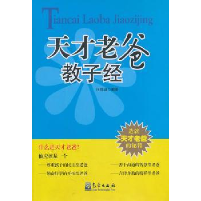 全新正版天才老爸教子经9787502946357气象出版社