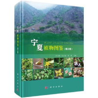 全新正版宁夏植物图鉴(第三卷)9787030660213科学出版社