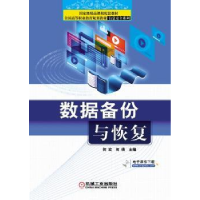 全新正版数据备份与恢复9787111317111机械工业出版社