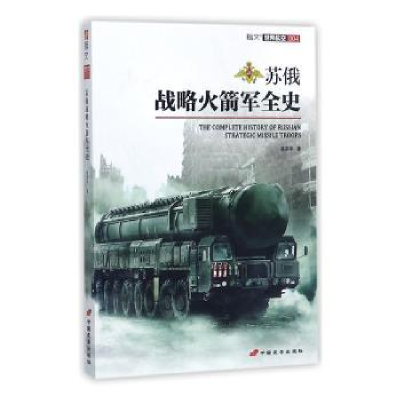 全新正版苏俄战略军全史9787510709630中国长安出版社