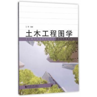 全新正版土木工程图学9787560860121同济大学出版社